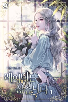 레이디는 싫습니다