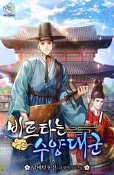 비트타는 수양대군 표지 이미지