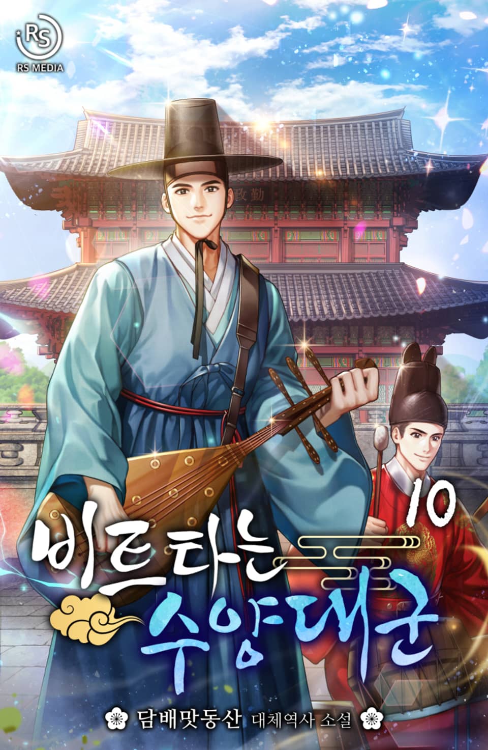 비트타는 수양대군 10권