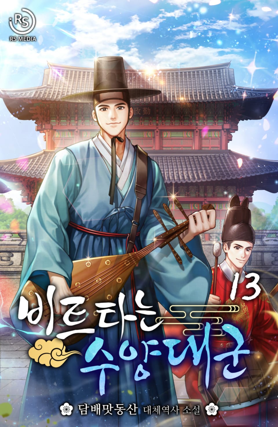 비트타는 수양대군 13권