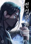 명검몽야 12화