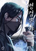 명검몽야 20화