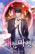 재능마켓 13화