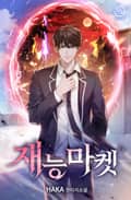 재능마켓 16화