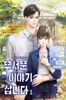 무서운 이야기 삽니다