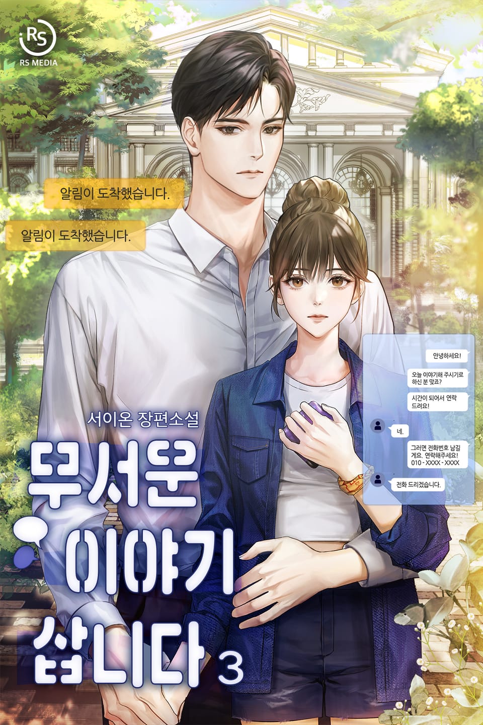 무서운 이야기 삽니다 3권 (완결)