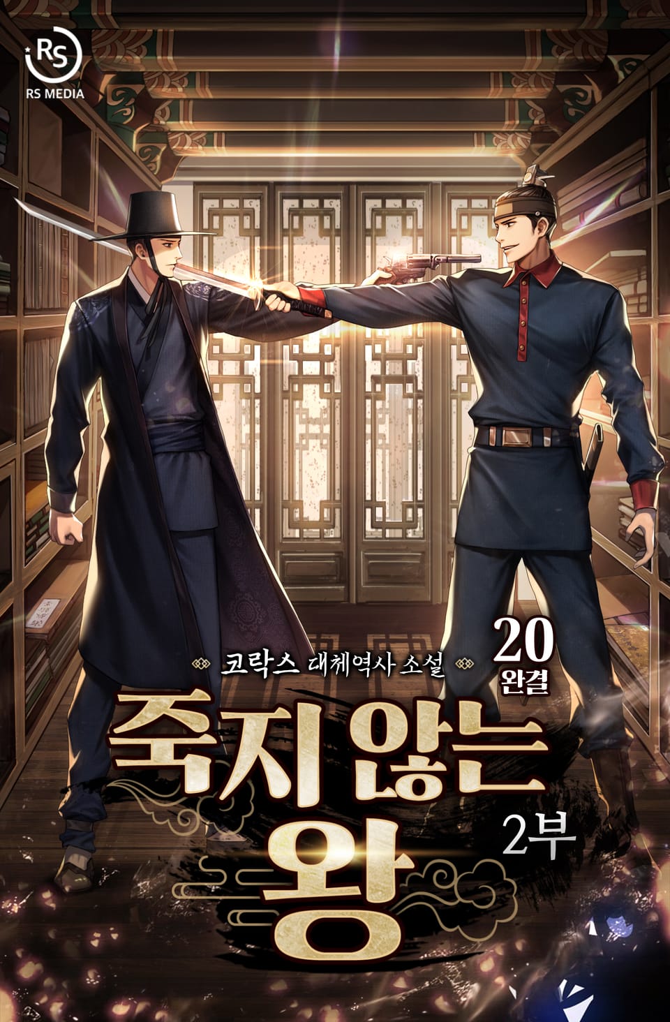 죽지 않는 왕 20권 (완결)