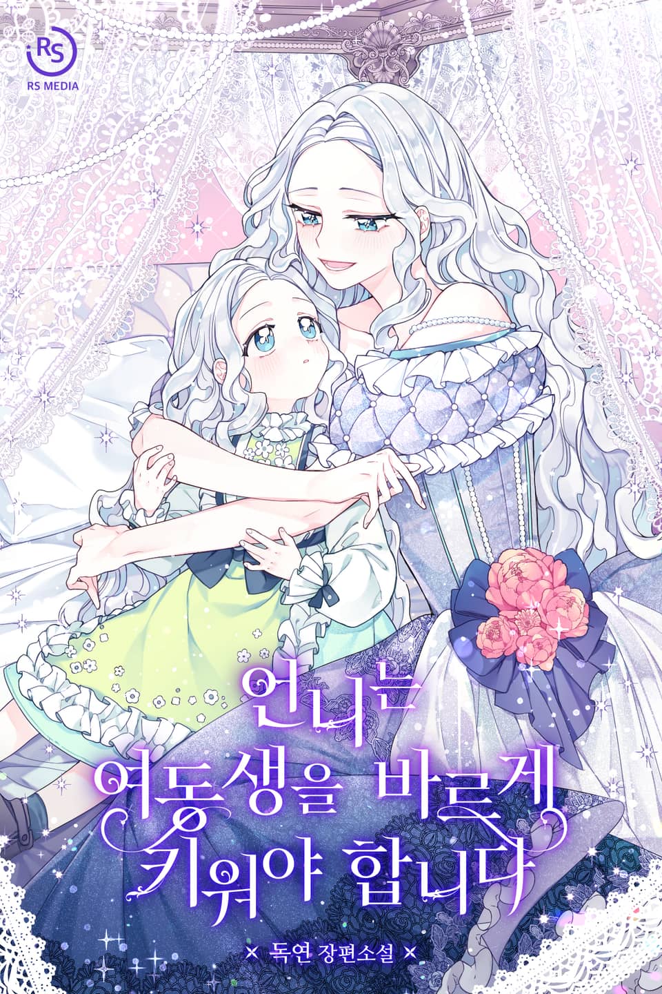 언니는 여동생을 바르게 키워야 합니다 1권