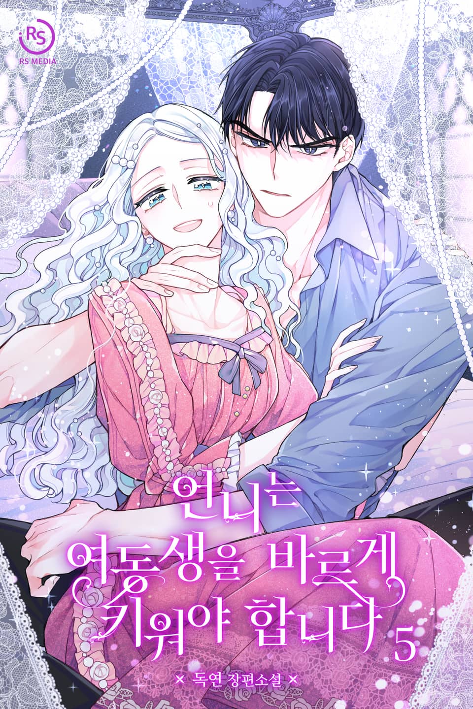 언니는 여동생을 바르게 키워야 합니다 5권