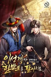 이성계가 한반도를 팔아치움 표지 이미지