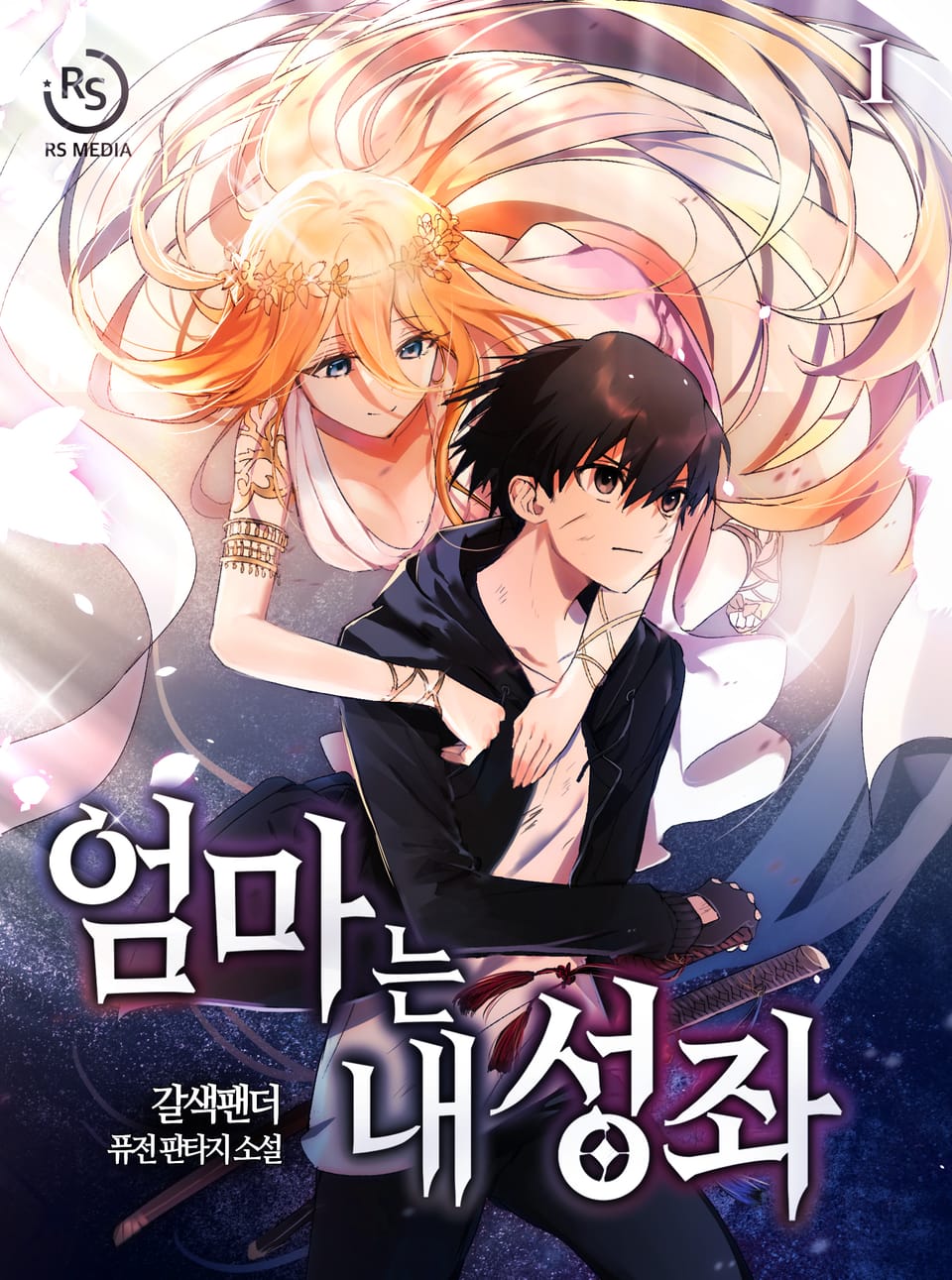 엄마는 내 성좌 1권