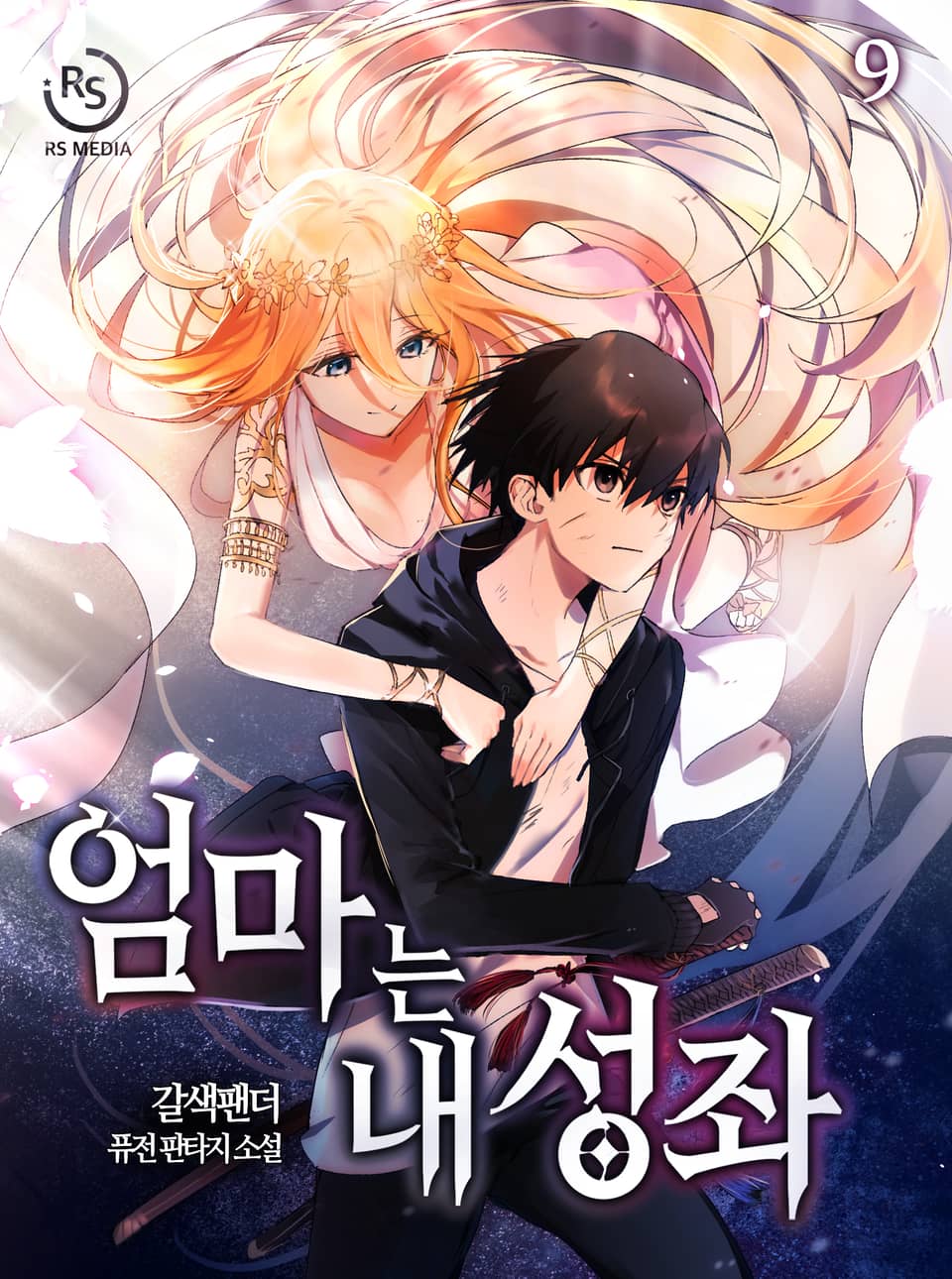 엄마는 내 성좌 9권