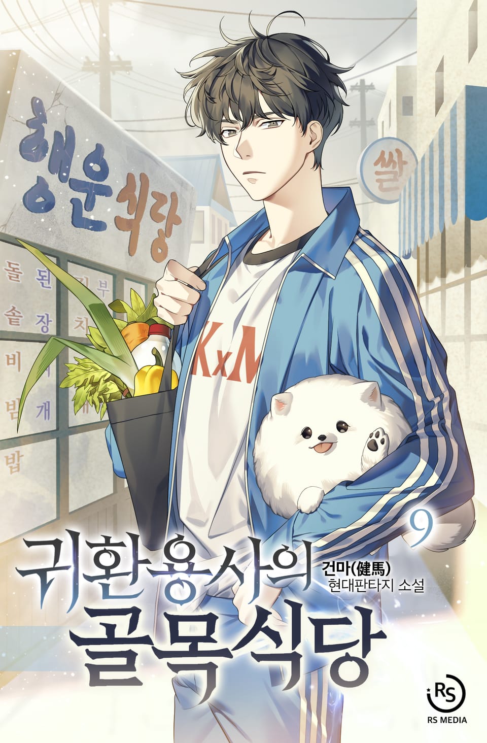 귀환용사의 골목식당 9권