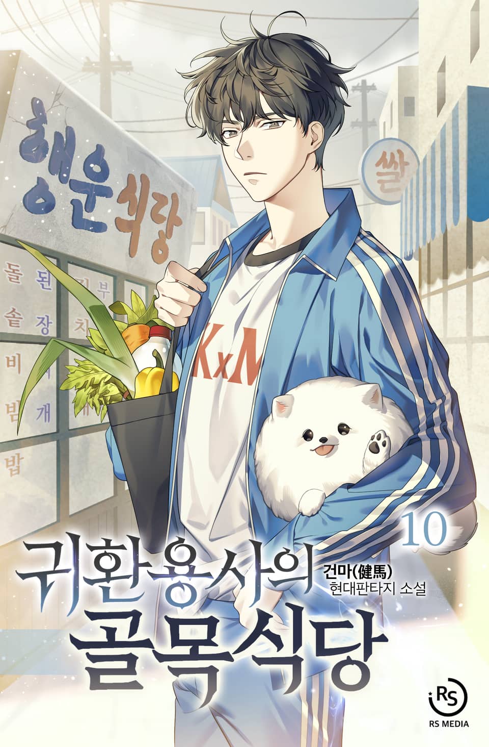 귀환용사의 골목식당 10권