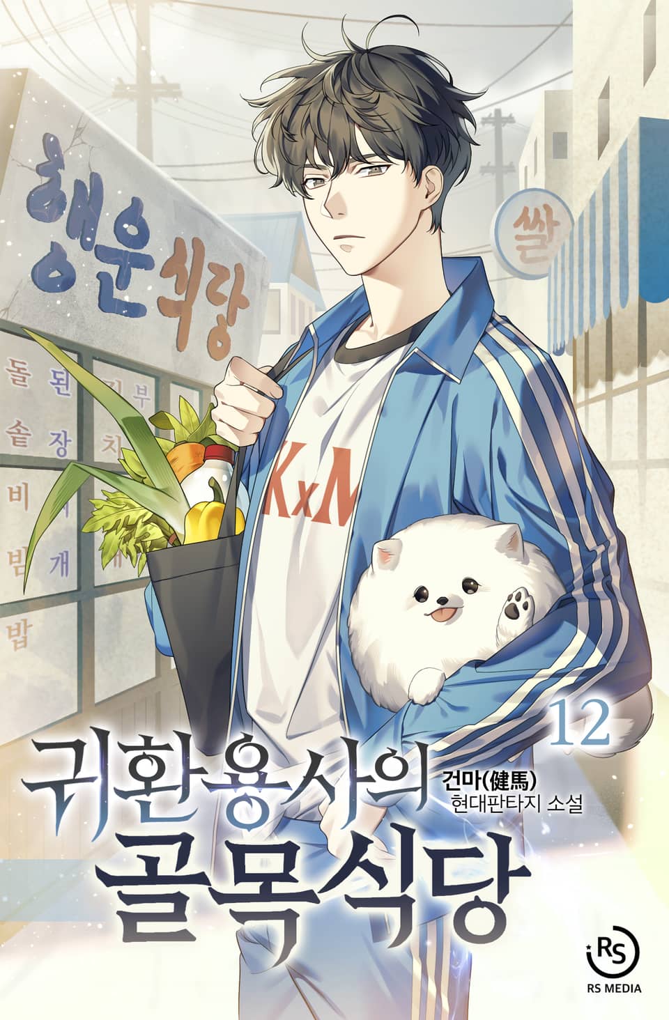 귀환용사의 골목식당 12권