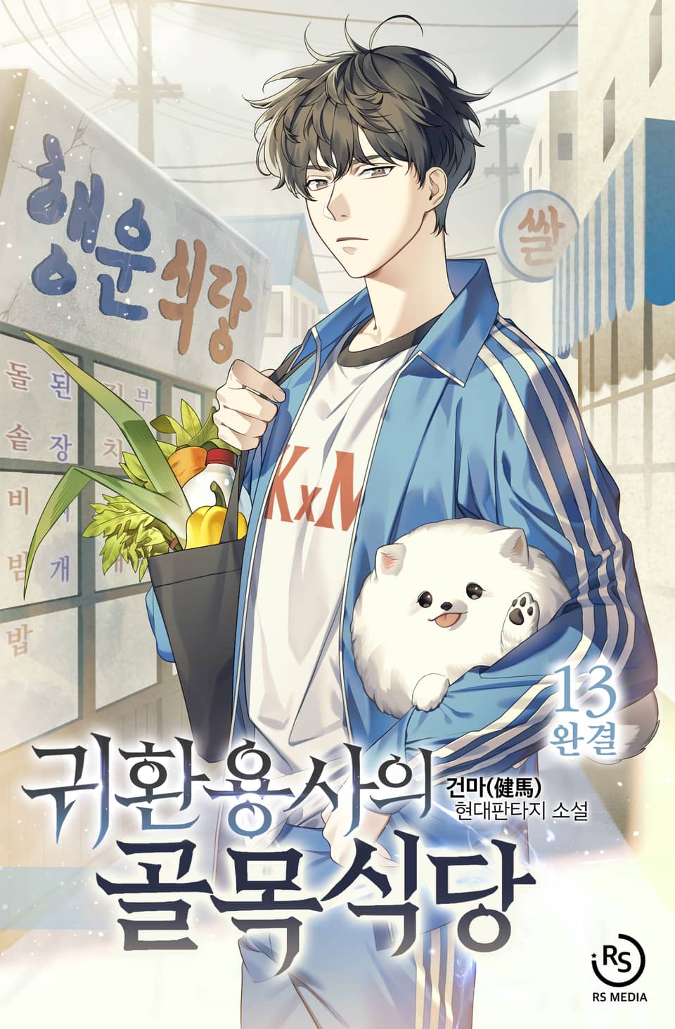 귀환용사의 골목식당 13권 (완결)