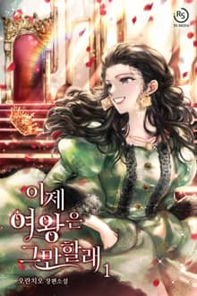 이제 여왕은 그만할래