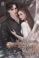 첫사랑, 심의 등급 조정중입니다 표지 이미지