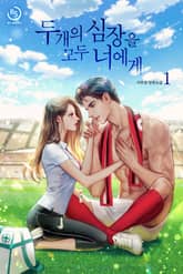 두 개의 심장을 모두 너에게 표지 이미지