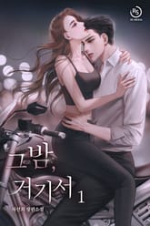 그 밤, 거기서 표지 이미지