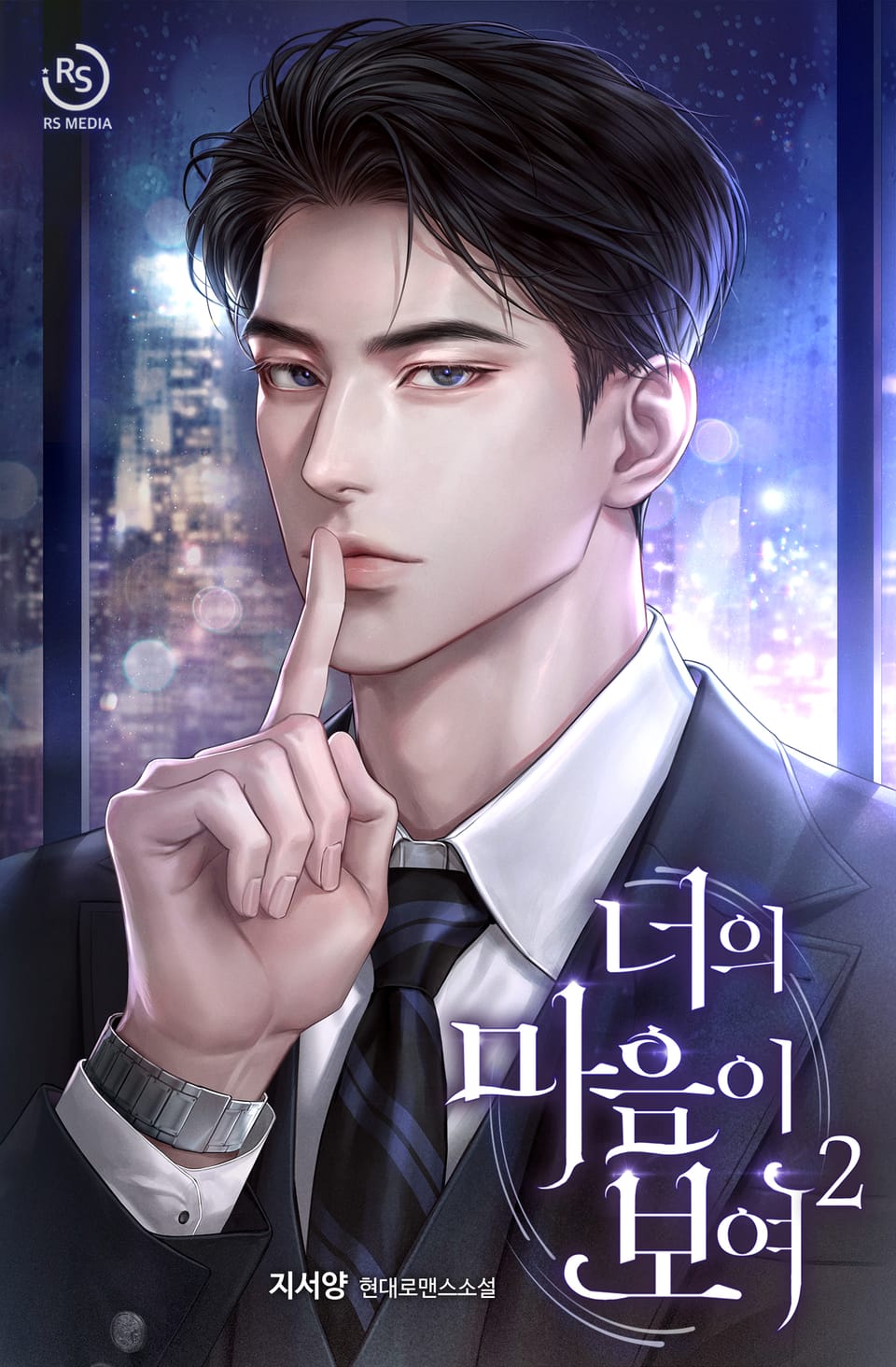 너의 마음이 보여 (15세 개정판) 2권