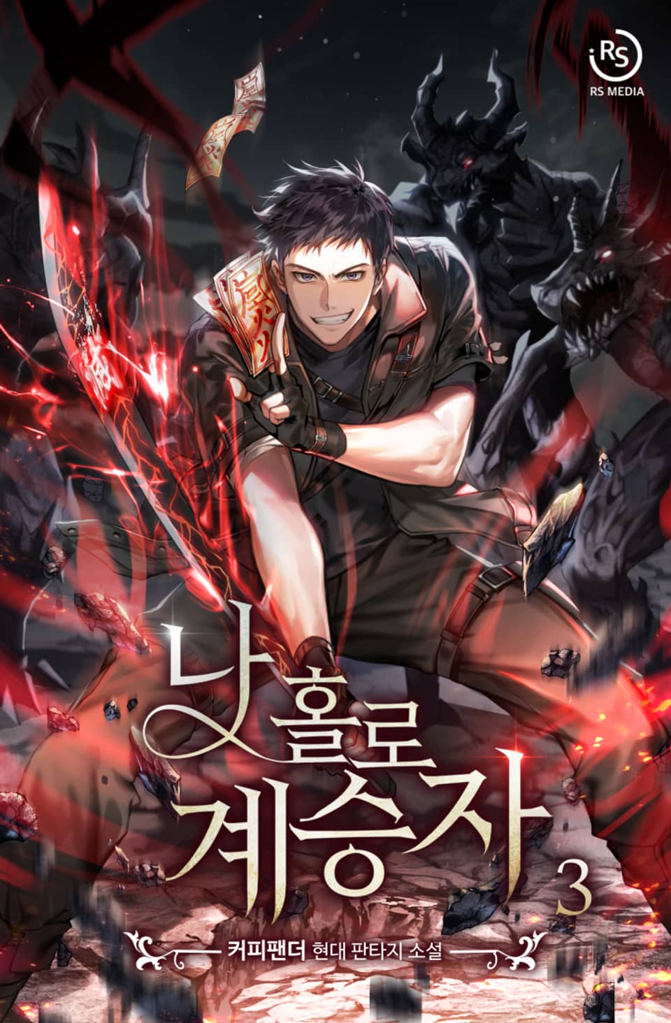 나 홀로 계승자 3권