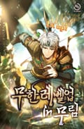 무한 레벨업 in 무림 5화