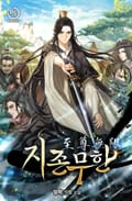 지존무한 9화