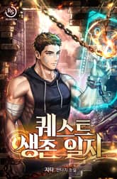 퀘스트 생존일지 표지 이미지