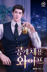 공개 채용 와이프 (15세 개정판) 표지 이미지