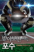 받아보면 아는 포수 18화