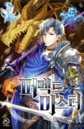 퍼펙트 마스터 15화