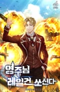 영주님 레일건 쏘신다 3화