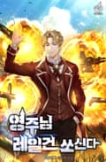 영주님 레일건 쏘신다 11화