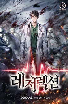 레저렉션(Resurrection)