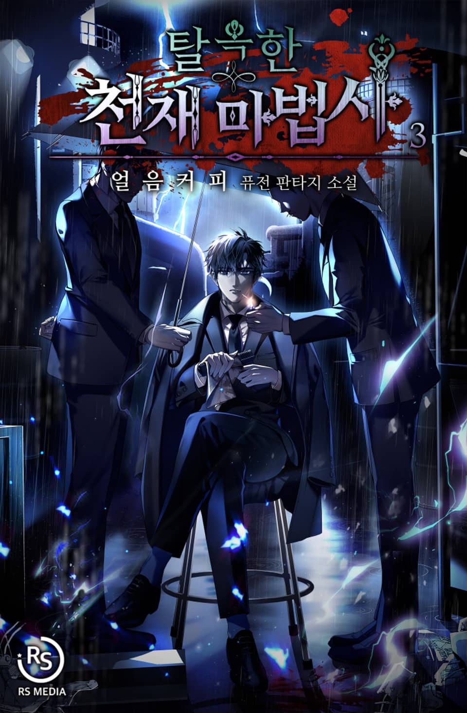 탈옥한 천재마법사 3권