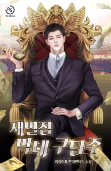 재벌집 막내 구단주