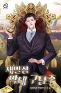 재벌집 막내 구단주 21화