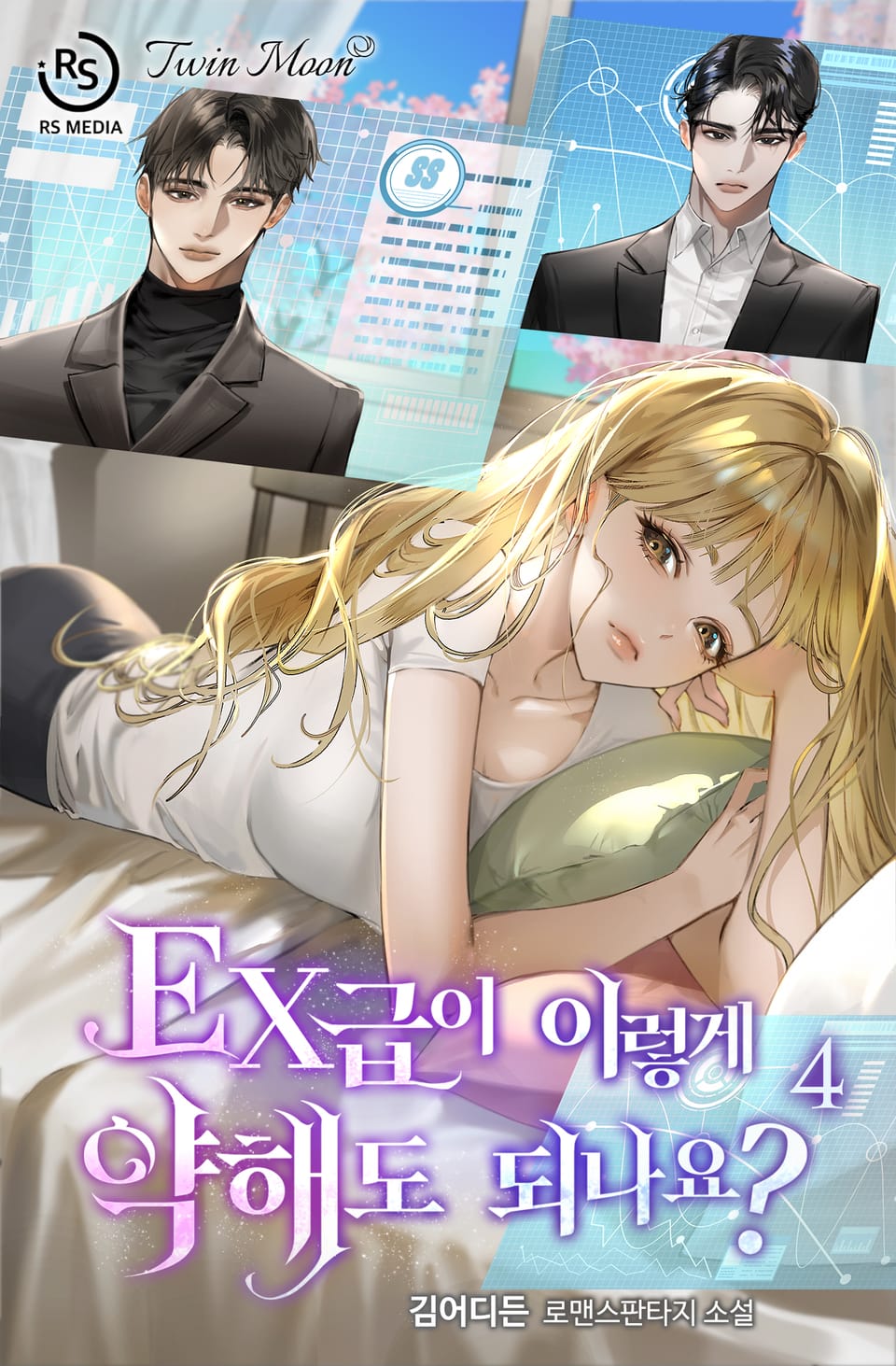 EX급이 이렇게 약해도 되나요? 4권