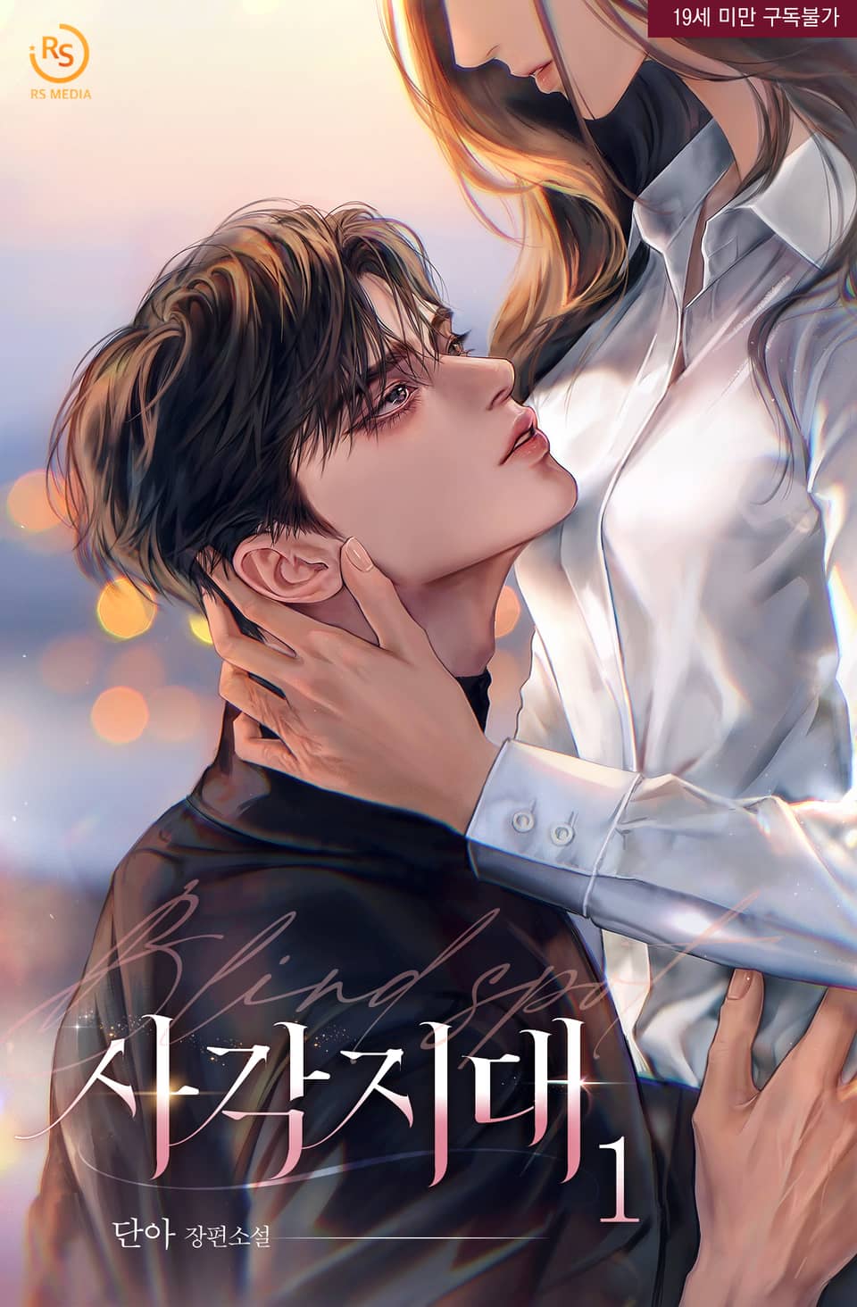 [체험판] 사각지대 1권