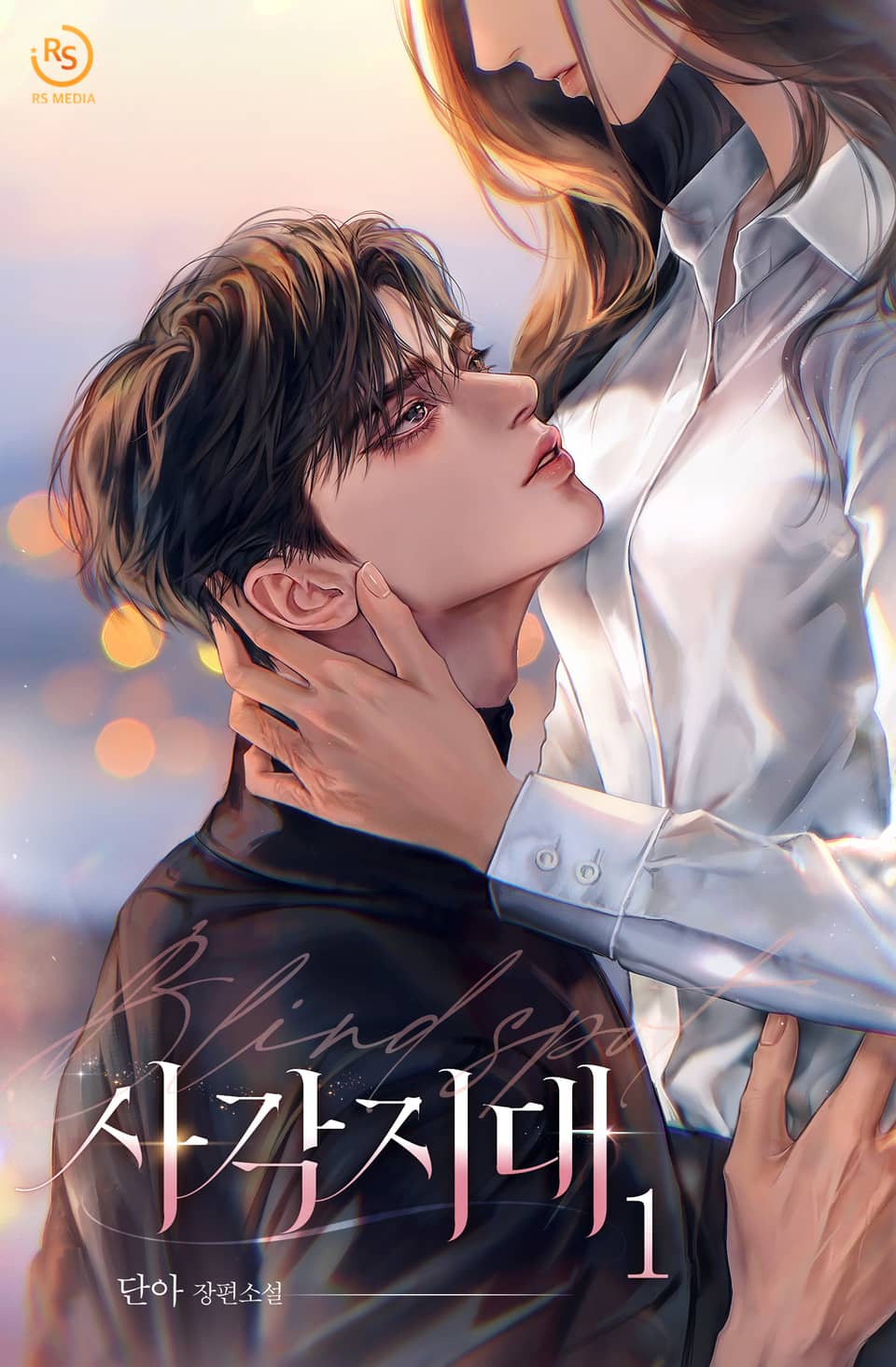 [체험판] 사각지대 (15세개정판) 1권