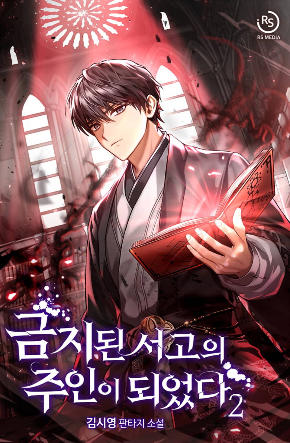 금지된 서고의 주인이 되었다 2권