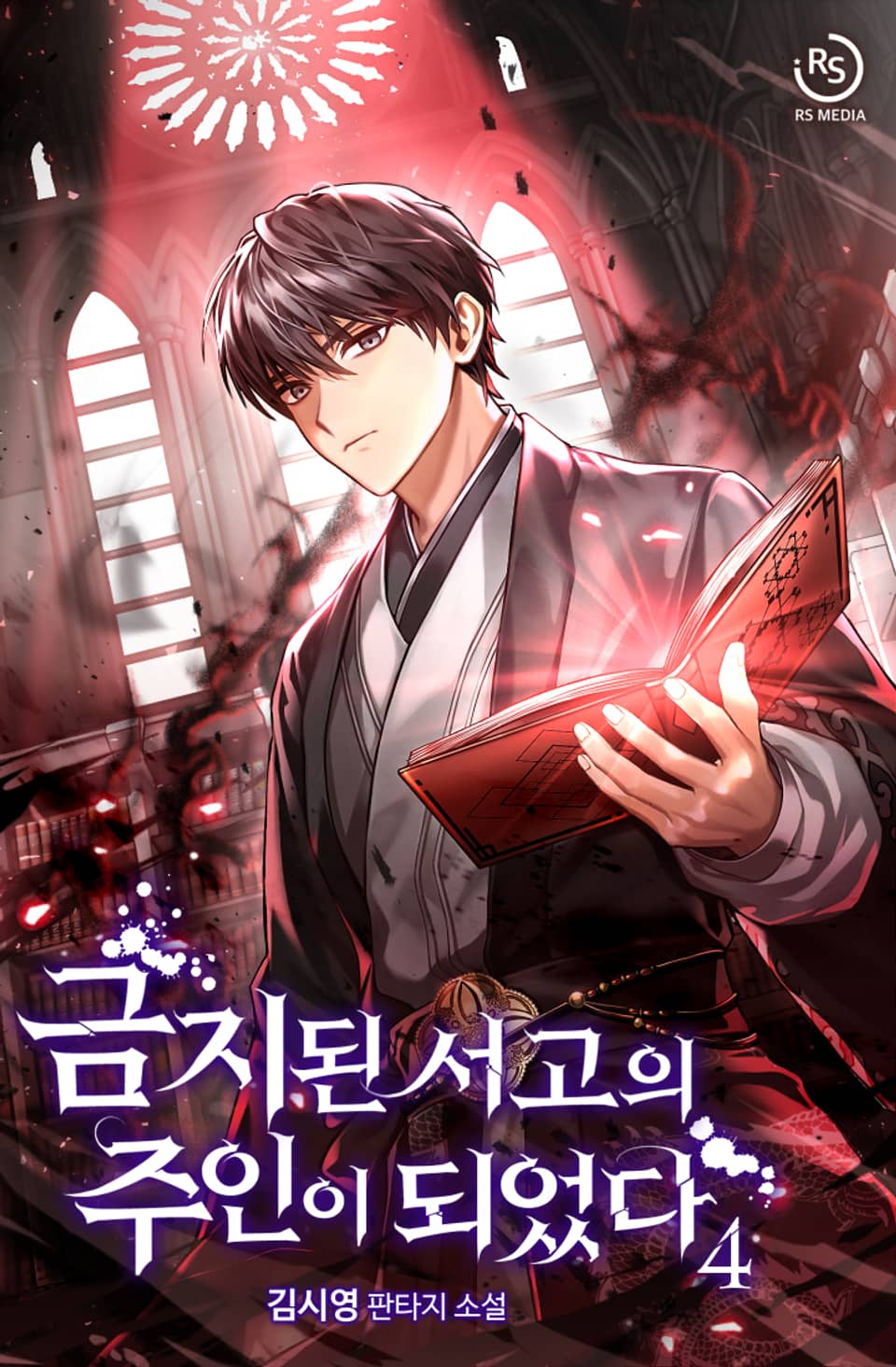 금지된 서고의 주인이 되었다 4권