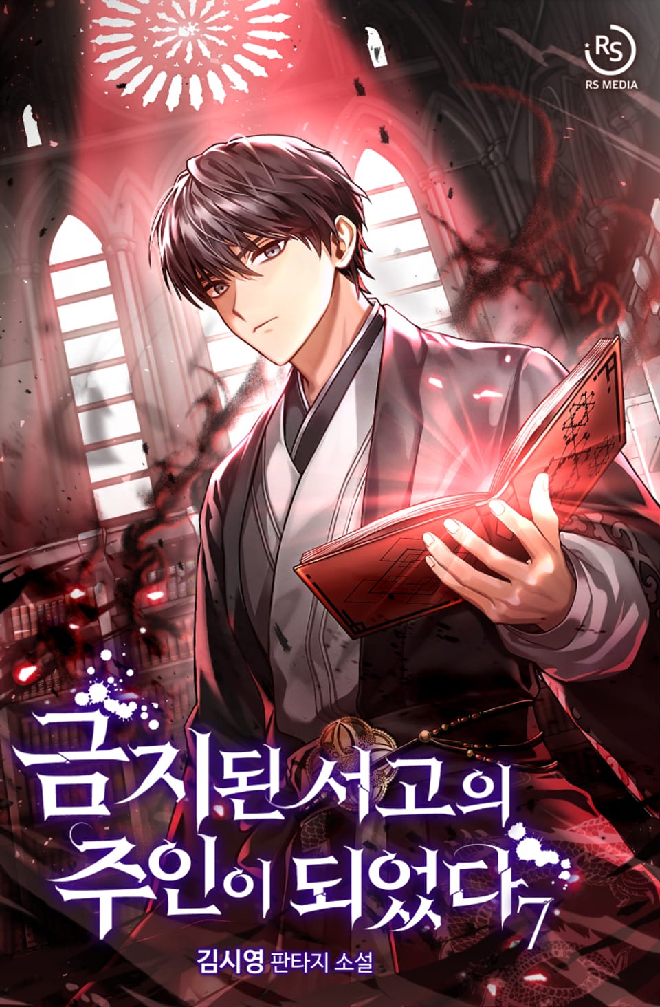 금지된 서고의 주인이 되었다 7권