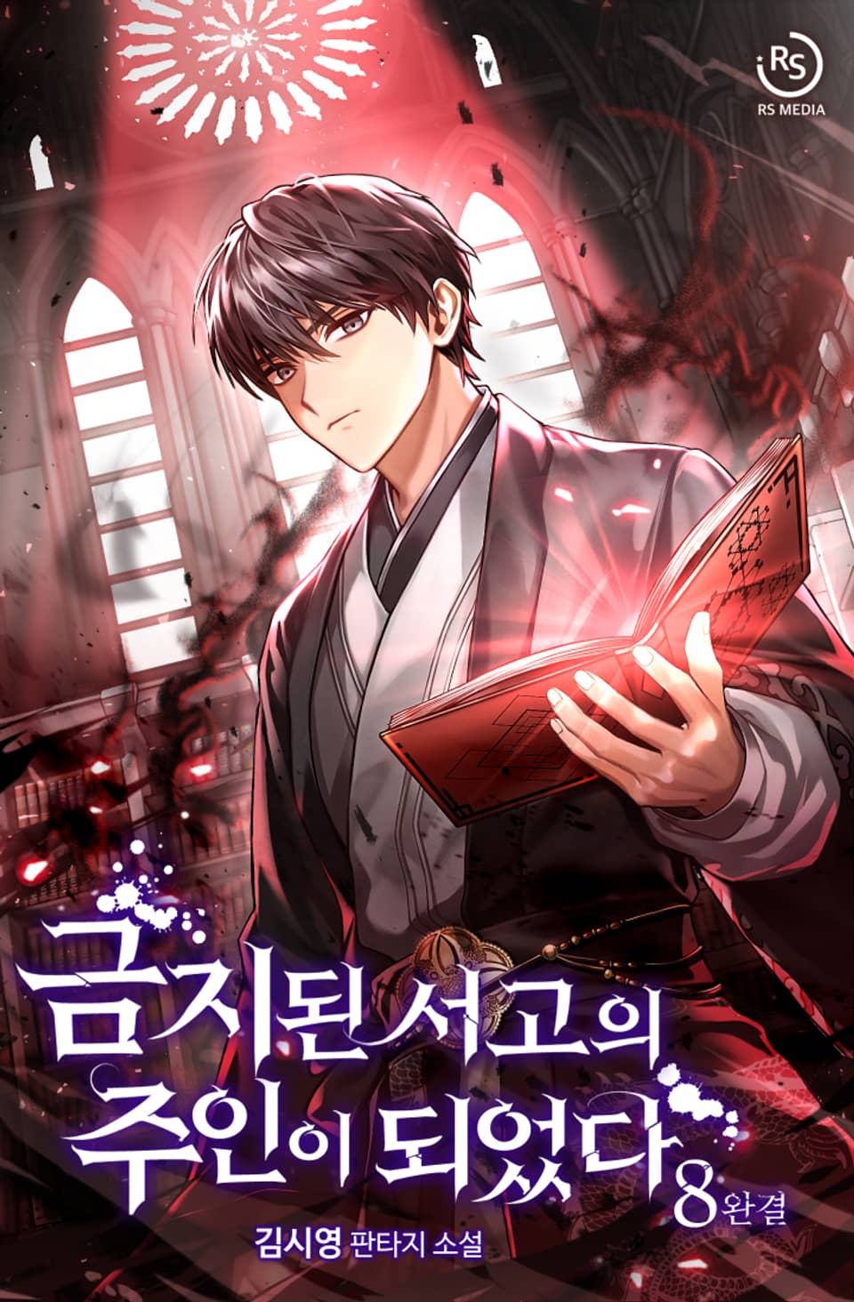 금지된 서고의 주인이 되었다 8권 (완결)