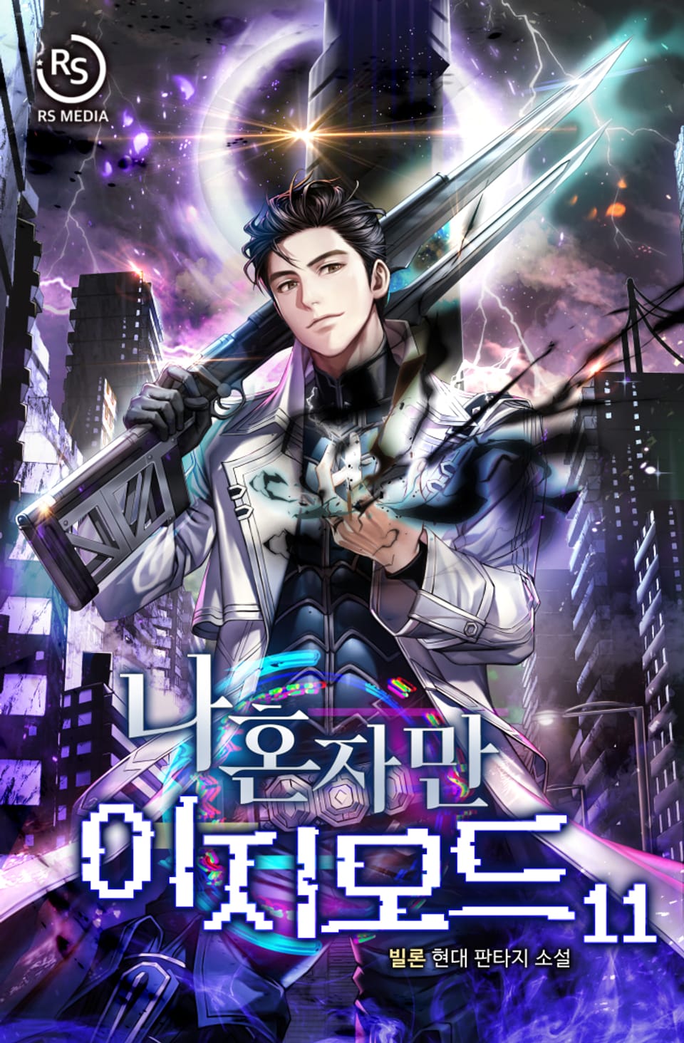 나 혼자만 이지모드 11권