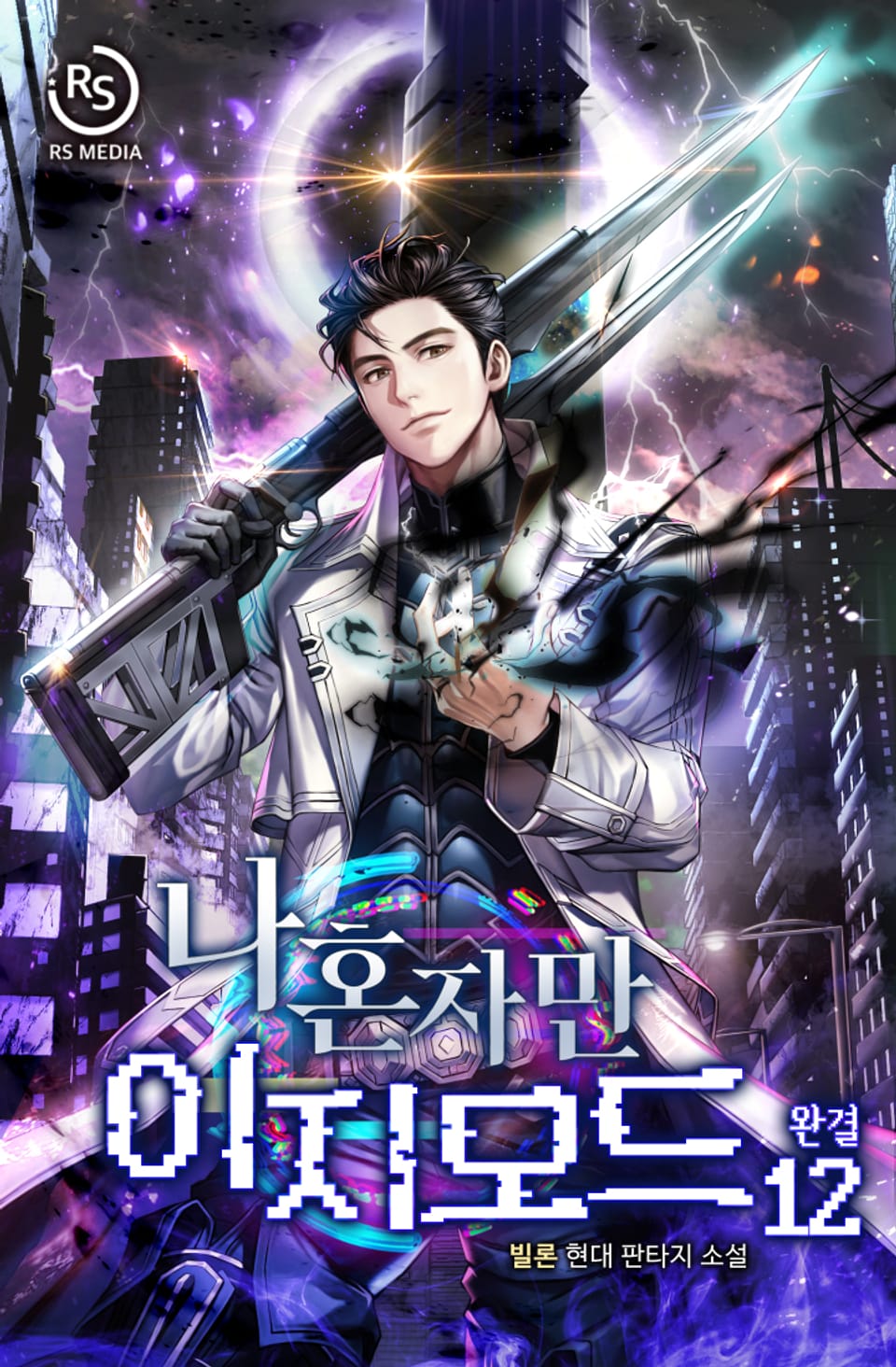 나 혼자만 이지모드 12권 (완결)