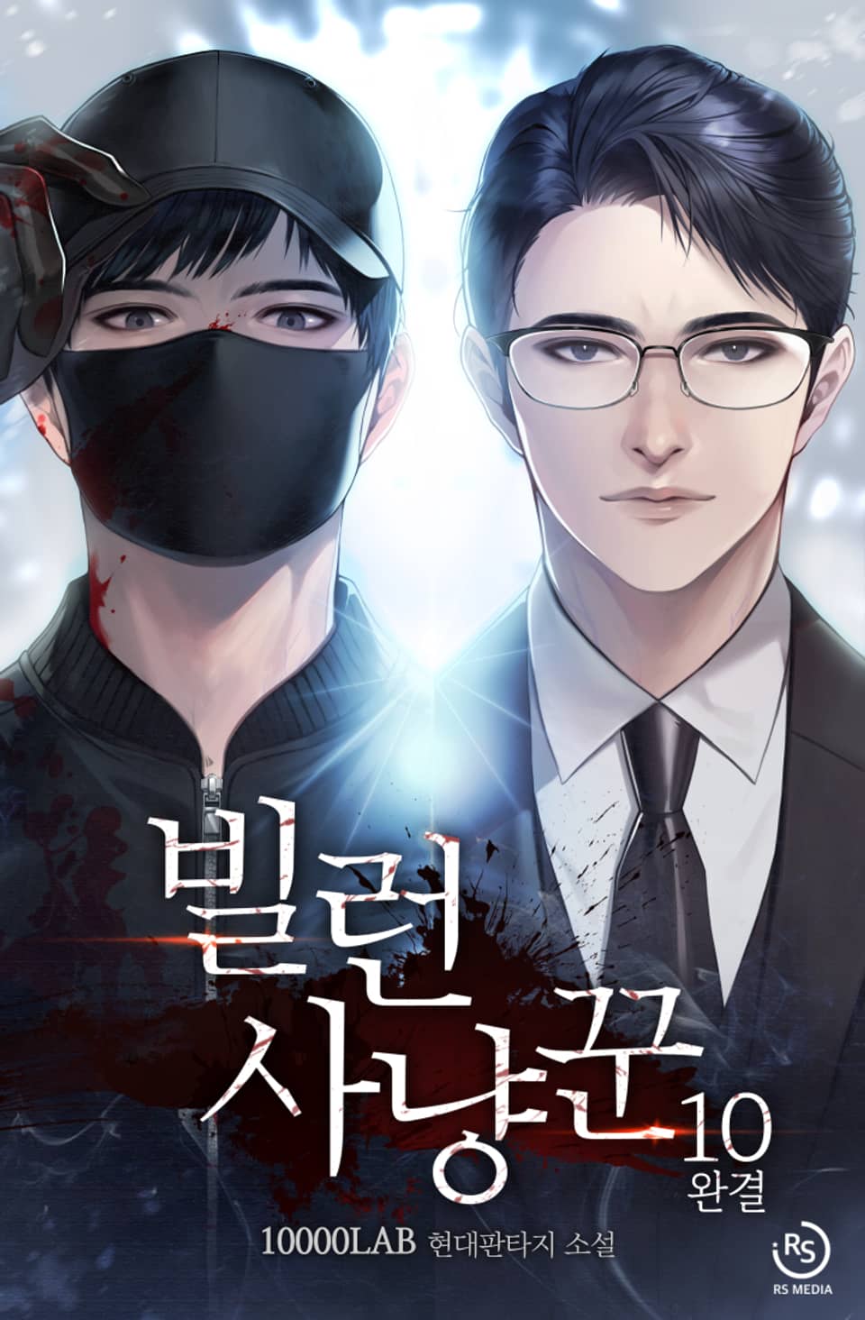 빌런 사냥꾼 10권 (완결)