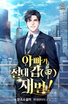 아빠가 절대 갑(甲) 재벌!