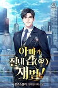아빠가 절대 갑(甲) 재벌! 12화